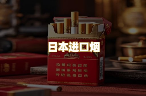 日本进口烟